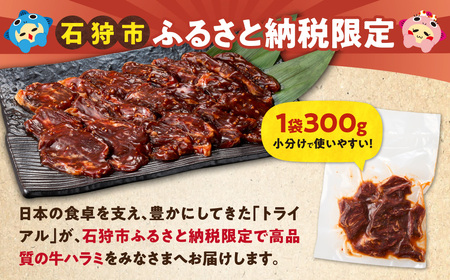 味付け牛ハラミ 600g｜牛肉 ハラミ 焼肉 小分け 北海道 石狩市