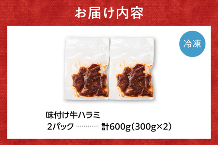 味付け牛ハラミ 600g｜牛肉 ハラミ 焼肉 小分け 北海道 石狩市