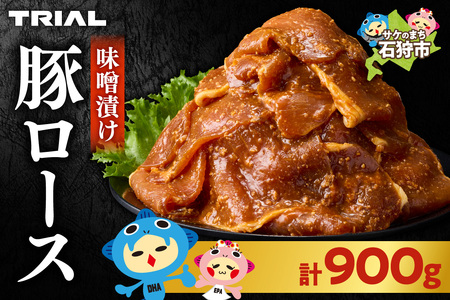 味付け豚ロース 900g｜豚肉 豚 ロース 小分け 北海道 石狩市