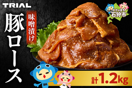 味付け豚ロース 1.2kg｜豚肉 豚 ロース 小分け 北海道 石狩市