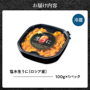 【目利きの達人セレクト】塩水 生うに 100g（ロシア産） | ウニ 雲丹 無添加 海鮮 魚介 天然 北海道 石狩市