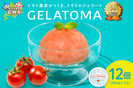 トマト農家が作ったトマトのジェラート「GELATOMA」12個 | とまと 野菜 フルーツ アイス 北海道 石狩市