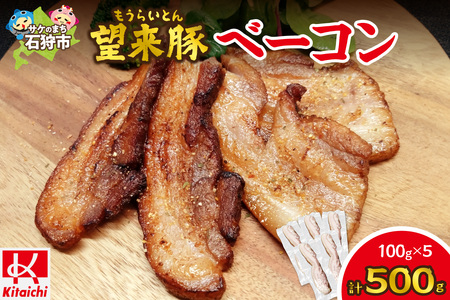 望来豚ベーコン　ブロック100g×5｜ふるさと納税 無添加 ベーコン 北海道 石狩市