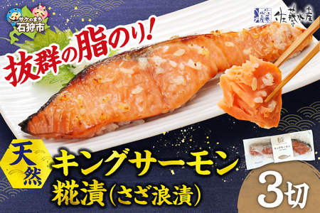 天然キングサーモン さざ浪漬 3枚入|ふるさと納税 佐藤水産 鮭切り身 鮭 さけ 糀漬 北海道 石狩市