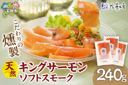 キングサーモン ソフトスモーク｜ふるさと納税 佐藤水産 スモークサーモン 鮭 さけ 北海道 石狩市