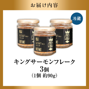キングサーモン フレーク 3個｜ふるさと納税 佐藤水産 鮭フレーク さけ 北海道 石狩市