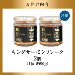 キングサーモン フレーク 2個｜ふるさと納税 佐藤水産 鮭フレーク さけ 北海道 石狩市