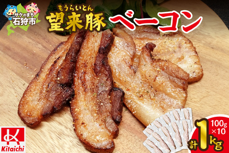 望来豚ベーコン ブロック 100g×10|ふるさと納税 無添加 ベーコン 北海道 石狩市