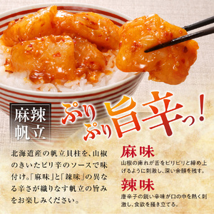 佐藤水産 帆立入鮭ルイベ漬と麻辣帆立｜ふるさと納税 ホタテ 鮭 サーモン 北海道 石狩市 