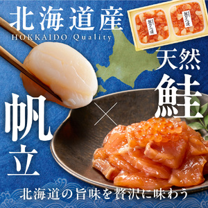 佐藤水産 帆立入鮭ルイベ漬 320g｜ふるさと納税 ホタテ 鮭 サーモン 北海道 石狩市 
