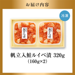 佐藤水産 帆立入鮭ルイベ漬 320g｜ふるさと納税 ホタテ 鮭 サーモン 北海道 石狩市 