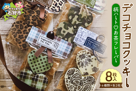 デコチョコクッキー（柄ハートお茶フレーバー４種セット）