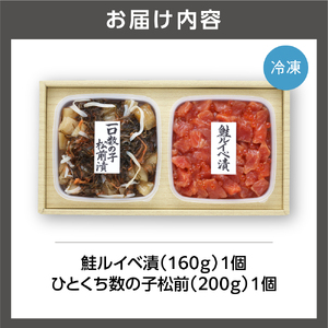 佐藤水産 鮭ルイベ漬とひとくち数の子松前【石狩の美食】いくら 海鮮