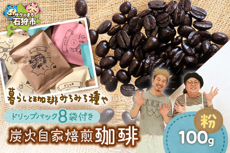 炭火自家焙煎珈琲(粉)100g+ドリップパック12g×8袋 コーヒー ドリップ【石狩市の名店珈琲】