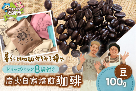 炭火自家焙煎珈琲(豆)100g+ドリップパック12g×8袋 コーヒー ドリップ【石狩市の名店珈琲】