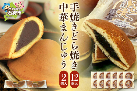 手焼きどら焼・中華まんじゅうセット