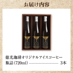 【北海道の名店】徳光珈琲オリジナルアイスコーヒー 【北海道石狩市】