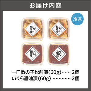 佐藤水産 ひとくち数の子松前漬といくら醤油漬 各120ｇ
