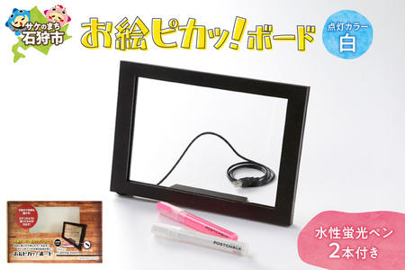 お絵ピカッ！ボード【点灯カラー：白色】