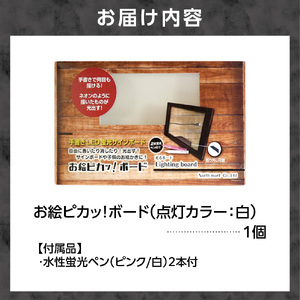 お絵ピカッ！ボード【点灯カラー：白色】