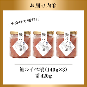【佐藤水産】鮭ルイベ漬 140g×3個｜いくら 海鮮 北海道石狩市