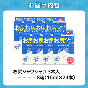 使い切りMY洗浄器「お尻シャワシャワ」8箱セット
