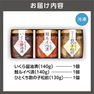佐藤水産 ご飯のおとも3種Aセット (いくら・鮭ルイベ漬・松前漬)【石狩の美食】数の子 海鮮