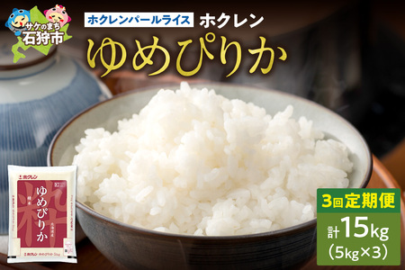 【定期便3回】ホクレンパールライス 「ホクレン ゆめぴりか」 5kg×3回 | 米 ごはん 精米 北海道 石狩市