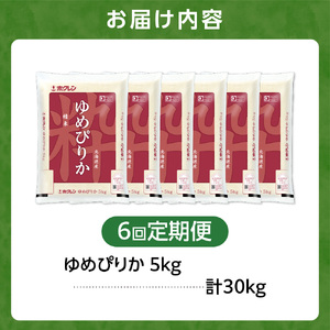 【定期便6回】ホクレンパールライス 「ホクレン ゆめぴりか」 5kg×6回 | 米 ごはん 白米 北海道 石狩市