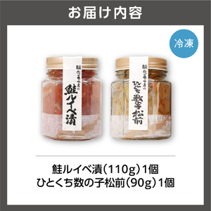 佐藤水産 鮭ルイベ漬とひとくち数の子松前【石狩の美食】いくら 海鮮 サーモン 北海道