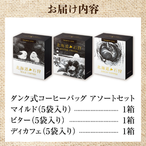 【北海道の名店珈琲】 徳光珈琲 DUNK COFFEEアソートセット 【石狩市】