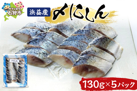 浜益産〆にしん