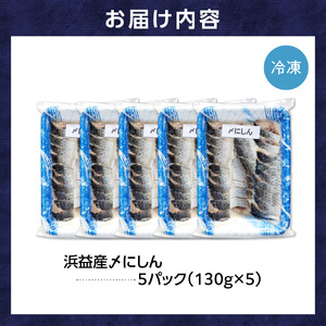 浜益産〆にしん