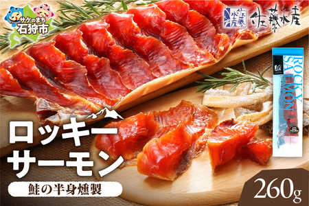 佐藤水産 ロッキーサーモン 260g | 鮭とば トバ 鮭 つまみ 北海道 石狩市