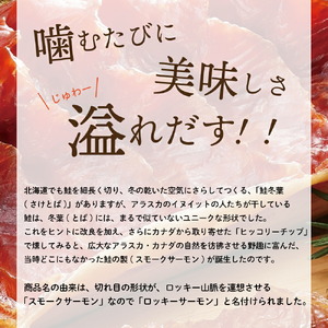 佐藤水産 ロッキーサーモン 260g | 鮭とば トバ 鮭 つまみ 北海道 石狩市