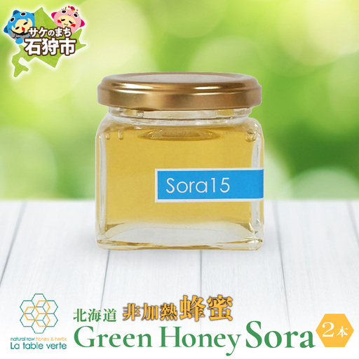 北海道GreenHoney Sora[非加熱蜂蜜]はちみつ