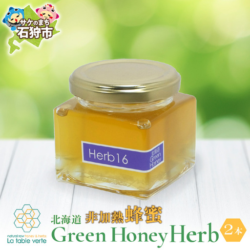 【出荷：10月～】北海道GreenHoney Herb[非加熱蜂蜜] はちみつ