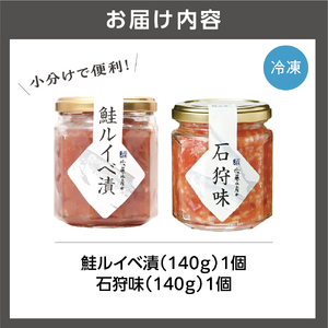 佐藤水産 石狩味と鮭ルイベ漬【石狩の美食】ルイベ 鮭ルイベ ルイベ漬 佐藤水産 いくら 海鮮 ルイベセット