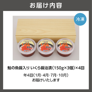 【定期便・年4回】佐藤水産 鮭の魚醤入り いくら醤油漬 定期便