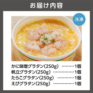 海鮮グラタンセット【4種】 北海道 ドリア