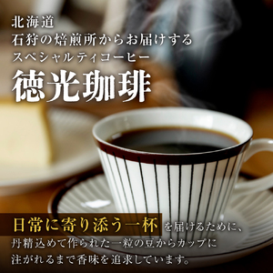 【北海道の名店】徳光珈琲 ３タイプギフト[ブレンド１・４・７] 【石狩市】