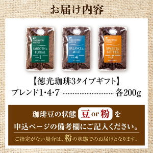 【北海道の名店】徳光珈琲 ３タイプギフト[ブレンド１・４・７] 【石狩市】