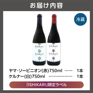 石狩市産ぶどうを醸造したワイン「ISHIKARI」限定ラベル 赤白セット		
