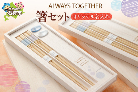 always together 箸セット（オリジナル名入れ） 10,500円