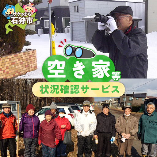 空き家等状況確認サービス　北海道石狩市 7,500円