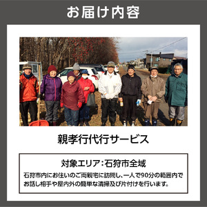 親孝行代行サービス(1)　北海道石狩市