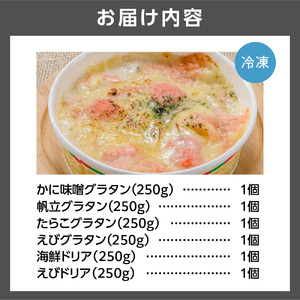 グラタン・ドリアセット【6種】