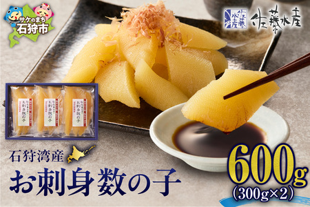 佐藤水産 石狩湾産 お刺身数の子 600ｇ｜ 数の子 おせち 年末年始 お正月 北海道 石狩市