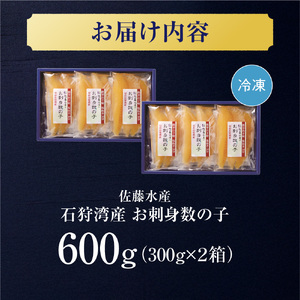 佐藤水産 石狩湾産 お刺身数の子 600ｇ｜ 数の子 おせち 年末年始 お正月 北海道 石狩市