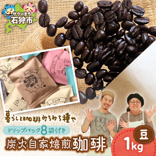 炭火自家焙煎珈琲(豆)1000g+ドリップパック12g×8袋 北海道石狩市 人気コーヒー